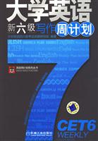 大学英语新六级写作周计划