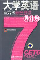 大学英语新六级综合测试周计划