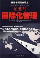 企业的国际化管理