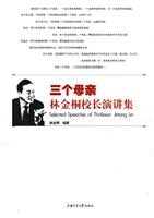三个母亲林金桐校长演讲集