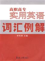 高职高专实用英语词汇例解