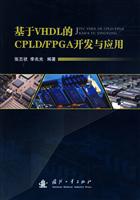 基于VHDL的CPLD/FPGA开发与应用