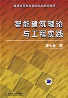 智能建筑理论与工程实践