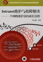 Intranet维护与故障解决:一个网络维护员的成长历程