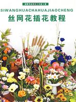 丝网花插花教程