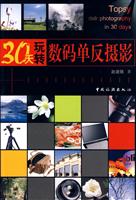 30天玩转数码单反摄影