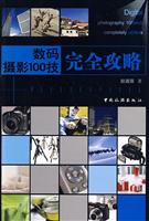 数码摄影100技完全攻略