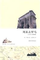 周末去罗马
