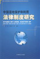 中国湿地保护和利用法律制度研究