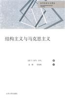 结构主义与马克思主义