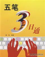 五笔3日通