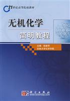 无机化学简明教程