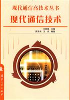 现代通信技术