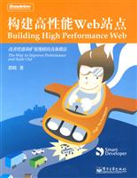 构建高性能Web站点