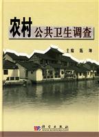 农村公共卫生调查