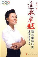 追求卓越-我与奥林匹克