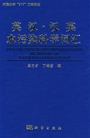 英汉·汉英水污染科学词汇