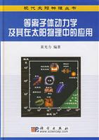 等离子体动力学及其在太阳物理中的应用