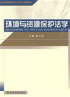环境与资源保护法学