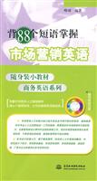 背88个短语掌握市场营销英语-(附光盘1张)