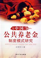中国公共养老金制度模式研究
