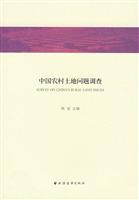 中国农村土地问题调查