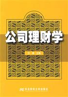 公司理财学