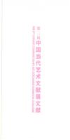 第二届中国当代艺术文献展文献