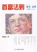 首富法则-下一个比尔.盖茨的10堂必修课
