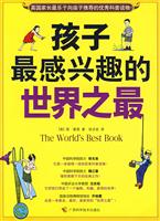 孩子做感兴趣的世界之最