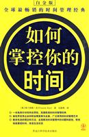 如何掌控你的时间:白金版