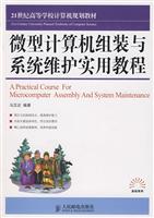 微型计算机组装与系统维护实用教程