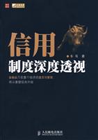 信用制度深度透视