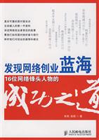 发现网络创业蓝海-16位网络锋头人物的成功之道