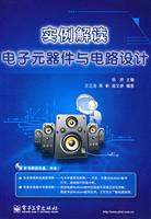 实例解读电子元器件与电路设计-含光盘1张