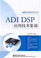 ADI DSP应用技术集锦