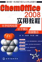 ChemOffice2008实用教程-化学结构绘图、分子模拟、数据整合