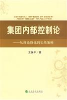 集团内部控制论-从理论修炼到实战策略