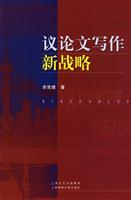 议论文写作新战略