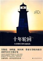 十年轮回-从亚洲到全球的金融危机
