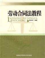劳动合同法教程