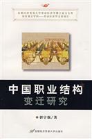 中国职业结构变迁研究
