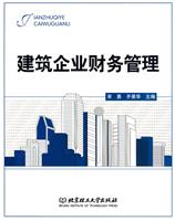建筑企业财务管理