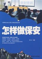 怎样做保安
