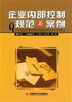 企业内部控制规范与案例