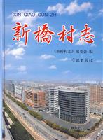 新桥村志
