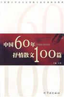 1949-2009-中国60年抒情散文100篇