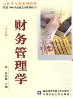财务管理学-第3版