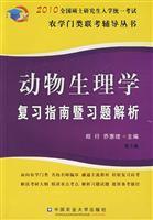 动物生理学复习指南暨习题解析-第3版