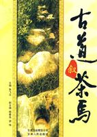 古道叙茶马